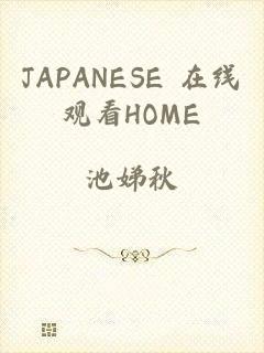 JAPANESE 在线观看HOME
